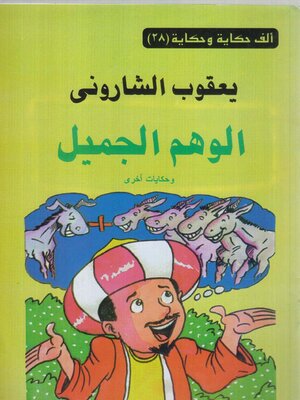 cover image of الوهم الجميل